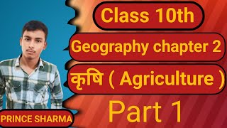 geography class 10 chapter 2 bihar board  class 10 geography chapter 2 bihar board  10th geography [upl. by Harday]