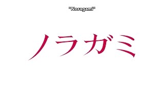 Noragami Opening 1 v2 [upl. by Zina]