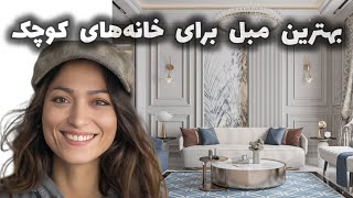 مبل  می‌خوای مبل بخری، اما نمیدونی چه مدل مبلمانی؟ [upl. by Lucila]