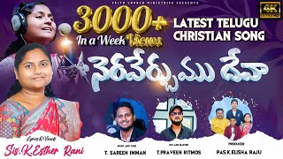 Neraverchumu Deva  నెరవేర్చుము దేవ  SisEsther Rani  A Sareen Musical  Telugu Christian Song [upl. by Barby]