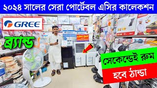 ২০২৪ সালে এয়ার কুলারের দাম জানুন  Air Cooler Price In BD 2024  Gree Air Cooler 2024 [upl. by Newhall]