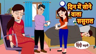 दिन में सोने वाला ससुराल Stories  Bedtime Stories  Moral Story  Storytime  Comedy  Fairy Tales [upl. by Wolfe]