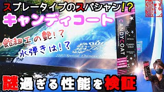 【最新】キャンディコートは簡易スパシャン？性能検証した結果…購入前必見！比較有り [upl. by Quint]