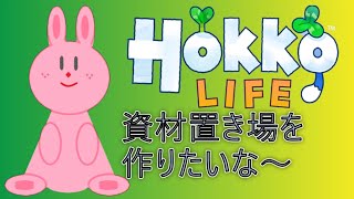 資材置き場を作りたいな～ 家具作りゲーム配信【Hokko Life】 [upl. by Sibie]