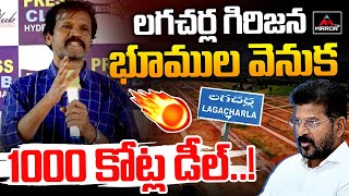 1000 కోట్ల డీల్  Banjara Community Leader Unwanted Comments On CM Revanth  Lagacharla MTV Plus [upl. by Margot908]