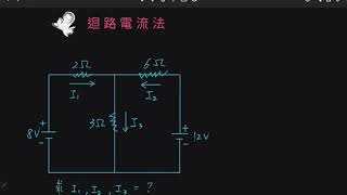 迴路電流法5 [upl. by Eitra]