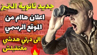 الإعلان الرسمي عن المقبولين بثانوية التميز وإصلاح أخطاء التسجيل [upl. by Ybeloc]