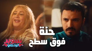 Super Tounsi ll كي تلقى امك هي الرقاصة متاع حنة فوق سطح 💃 [upl. by Yroggerg]