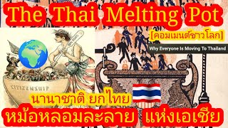 EP535 🌍🇹🇭 หม้อหลอมละลายแห่งเอเชีย ไทยไม่ได้สมบูรณ์แบบที่สุด แต่พิเศษที่สุด คอมเมนต์ [upl. by Lambertson]