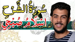 سورة الشرح اسلام صبحي مكررة مكتوبه كاملة بدقه عاليه♤□ [upl. by Naveb]