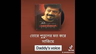 Tore Putuler Moto  তোরে পুতুলের মতো  Kumar Bishwajit  Daddys voice covered  Lyrical Video [upl. by Gothurd283]