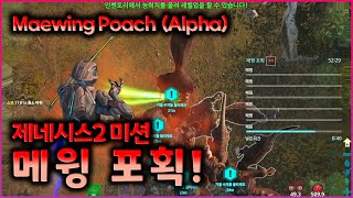 제네시스2 알파미션  메윙포획 솔로 Maewing Poach Solo  Alpha Mission  뽁삐POPPY [upl. by Saidel]