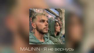 MALININ  Я не вернусь prod Barabanov [upl. by Dopp]