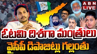 🔴LIVE  ఓటమి దిశగా మంత్రులు  వైసీపీ డిపాజిట్లు గల్లంతు  AP Election Results Updates  ABN [upl. by Notelrac]