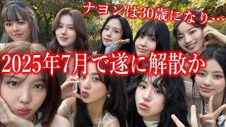 TWICEが2025年7月に解散すると言われている衝撃の真相に声殺到…｢ナヨンは30歳になり｣… [upl. by Jabon]