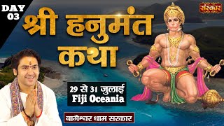 LIVE  Shri Hanumant Katha by Bageshwar Dham Sarkar  31 July  Fiji Oceania  Day 3 [upl. by Lon862]