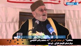 محاضرة إني مهاجر إلى ربي  د محمد راتب النابلسي  27102014 [upl. by Harty]