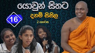 යොවුන් සිතට දහම් සිසිල 16  දෙවන කොටස  පූජ්‍ය තිත්තගල්ලේ ආනන්දසිරි හිමි [upl. by Nilam]