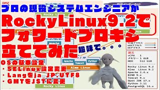 003【Linux サーバー構築】Rocky Linux 92 上に Apache を使ってフォワードプロキシを立てる。今回は、SELinux設定変更、英語環境を日本語化、GMTをJSTに変更する [upl. by Gautea]