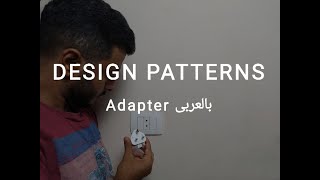 Structural Design Patterns Adapter Arabic [upl. by Hubbard841]