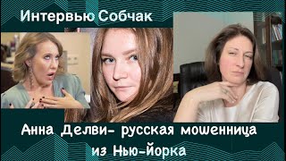 Русская мошенница дает интервью СобчакАнна Делви она же Сорокина и Ксения Собчак две Робин Гудши [upl. by Light]