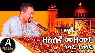 ጎሳዬ ተስፋዬ አዲስ ዘለሰኛ መዝሙር  Gossaye Tesfaye New zelesega Mezmur 2024 [upl. by Siladnerb]