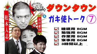 総集編 ガキ使トーク まとめ07 NEW 2023 【睡眠用・作業用・高音質BGM聞き流し】（概要欄タイムスタンプ有り） [upl. by Llessur34]