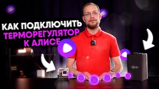 Как подключить терморегулятор РТ15 к Алисе Яндекс Станции [upl. by Garrity364]