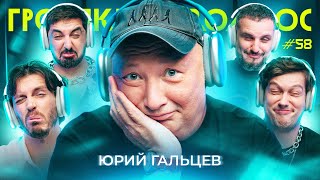 ГРОМКИЙ ВОПРОС с Юрием Гальцевым [upl. by Leiuqeze]