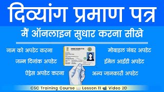 Disability certificate correction online  UDID Card Update Kaise Kare Name DOB Mobile Email ID [upl. by Odnanreh]