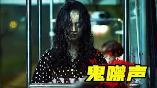 2023最新恐怖片《鬼襟聲》，女孩死後怨念不消，化成惡鬼殺人復仇！ [upl. by Ylurt]