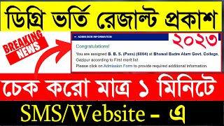 ব্রেকিং 🔥 ডিগ্রি ভর্তি রেজাল্ট ২০২৩ প্রকাশিত। Degree Admission Result Check 2023 [upl. by Best]