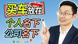 澳洲买车放在私人还是公司名下  澳洲麦克讲税法57 [upl. by Doti]