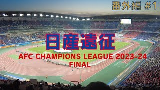 【日産遠征 番外編1】ACL決勝 横浜F・マリノス対アルアイン [upl. by Anomahs]