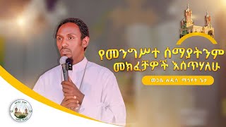 quotየመንግሥተ ሰማያትንም መክፈቻዎች እሰጥሃለሁquot ማቴ 16÷19  በመምህር መጋቤ ሐዲስ ማኅቶት ጌታ  በአዳማ ናዝሬት ደብረ ሰላም ቅዱስ ገብርኤል ካቴድራል [upl. by Enilasor]