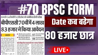 bpsc 70 FORM PROBLEM bpsc date extended  Date बढेगा 📄📄 bpsc server error [upl. by Efal]