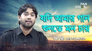 যদি আমার গান শুনতে মন চায়  Jodi Amar Gan Sunte Mon Chai by Rokonuzzaman  Bangla Islamic Song [upl. by Arag]