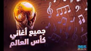 جميع اغاني كاس العالم من 2010 [upl. by Dorothea]