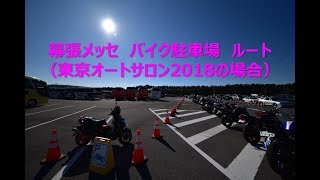 幕張メッセ バイク オートバイ 駐車場 駐輪場 ルート（東京オートサロン2018） [upl. by Phillane]