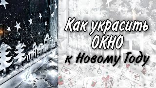 Как украсить окно к Новому Году Новогодние домики на окно [upl. by Aynotel]