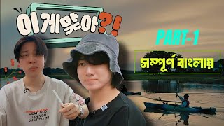 Are you sure সম্পূর্ণ বাংলায়  BTS Real Dubbing Part1 [upl. by Shrier]