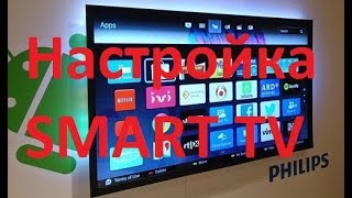 Настройка SMART TV смарт тв  на телевизоре PHILIPS андроид ТВ android TV [upl. by Nnairam]