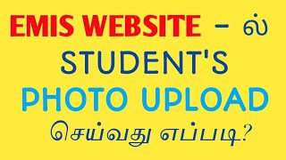 EMIS How to upload students photos in website [upl. by Laurentium330]