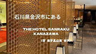 62 石川県金沢市 THE HOTEL SANRAKU KANAZAWA（ザ ホテル山楽 金沢）へ行ってきた🎶202398 [upl. by Lila961]