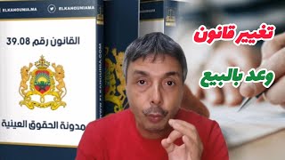 تغيير خطير في قانون وعد بالبيع و شراء العقارات الا خليتيه يمكن يمشي ليك رزقك [upl. by Gardiner]