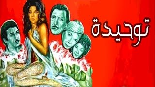 فيلم توحيدة [upl. by Alliuqaj274]