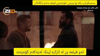 فیلمی فارسی دۆبلاژ کراوی کوردی Filme farsi doblazh kraw Zed Tv [upl. by Ramirolg915]