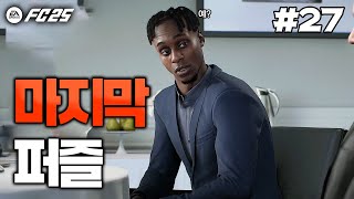 FC25 즐남FC의 이적시장은 끝나지 않았습니다 감독님의 꿈을 실현시켜줄 영입에 성공한 즐남FC  돌아온 즐남FC🏆 27 [upl. by Fidelio]