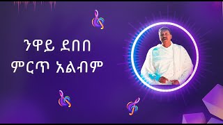 ንዋይ ደበበ ሙሉ አልበምNeway Debebe BEST albumethiopian music90s songsbest amharicold habeshanewaybest [upl. by Hbaruas]