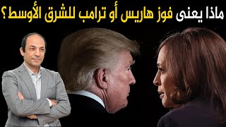 ماذا يعنى فوز هاريس أو ترامب للشرق الأوسط؟ ولماذا يخشى العالم من سيناريو الفوضى فى أمريكا؟ [upl. by Tandy]